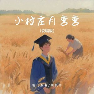 小村庄月弯弯 (说唱版)