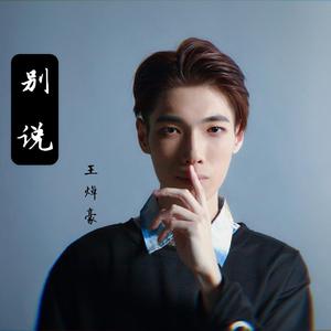 别说