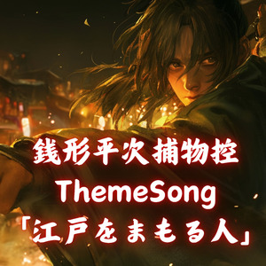 銭形平次捕物控　ThemeSong　「江戸をまもる人」