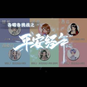 平安经年【6p各唱各挑战】