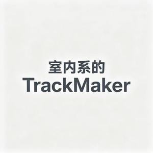 室内系的TrackMaker (Cover hanser)