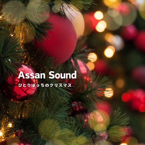 ひとりぼっちのクリスマス