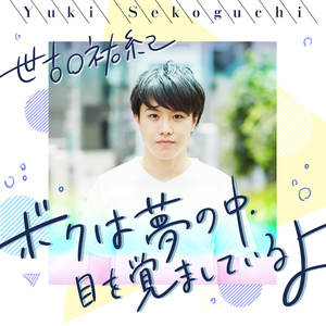 ボクは夢の中、目を覚ましているよ