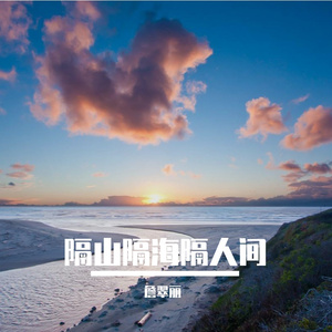 隔山隔海隔人间