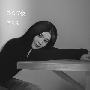 365夜 (伴奏)