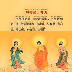 功德宝山神咒