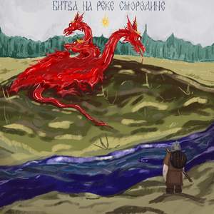 Битва на реке Смородине