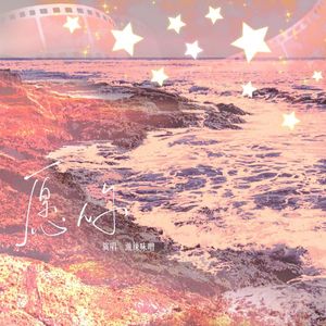 《愿你》配音演员吴晛2024年生贺曲