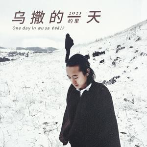 乌撒的一天