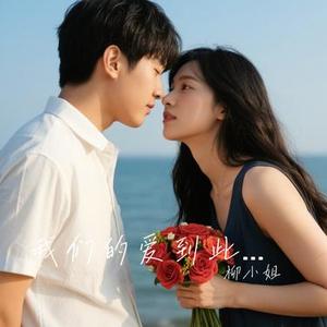 我们的爱到此为止吧 (Cover 张雨农)