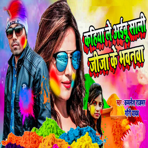 Kahiya Le Aibu Sali Jija Ke Bhawanwa