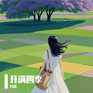 开满四季