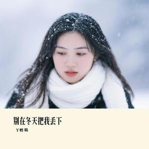 别在冬天把我丢下 (Cover 金多)