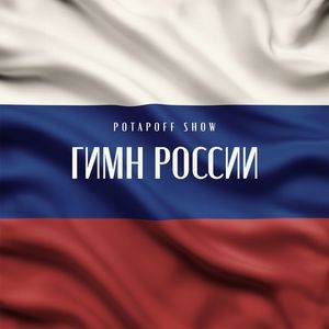 ГИМН РОССИИ (с Вокалом и Барабанами)