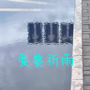 曾经的梦境