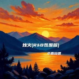 烛火 (R&B版) (Cover 阿珍)