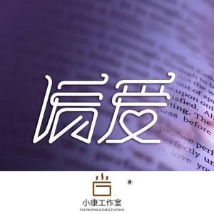 偏爱