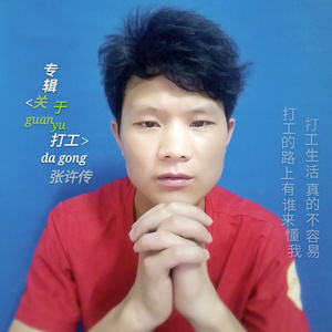 打工生活 (伴奏)