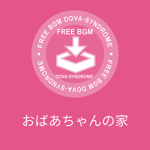 おばあちゃんの家