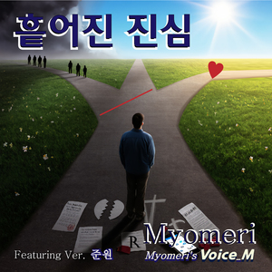 흩어진 진심 (존중의 누락)