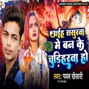 Aaiha Sasurwa Me Ban Ke Chudiharwa Ho