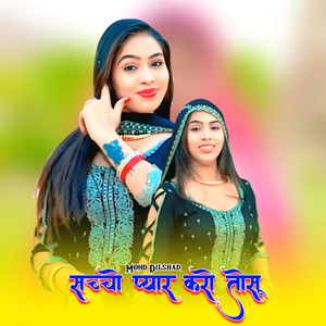 सच्चो प्यार करो तोसु