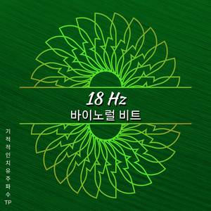 18 Hz - 인지적 사고