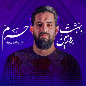 Beheshte Roo Zamin, Haram