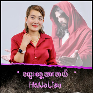 ထွေးပွေ့ထားတယ်