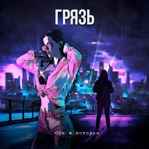 Грязь