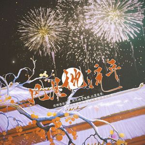 博君一肖｜风月枕流年