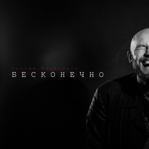 Бесконечно
