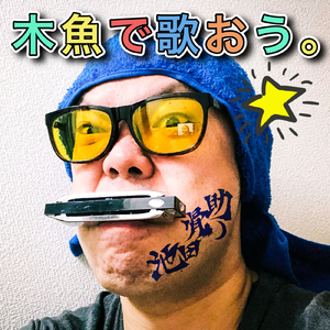 木魚で歌おう。