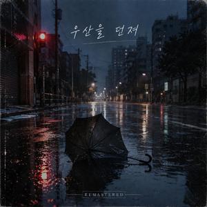 우산을 던져(Remastered)