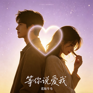 等你说爱我