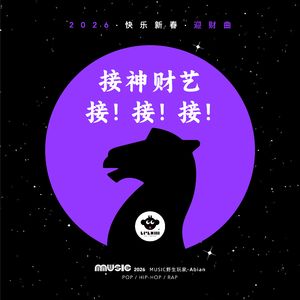 接神财艺·接!接!接