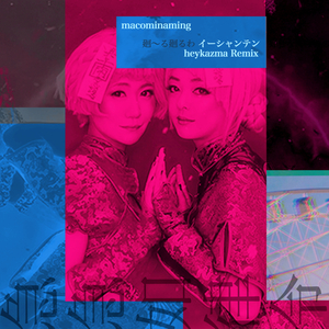 イーシャンテン（HEYKAZMA REMIX）