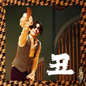 朱一龙角色原创应援曲《小丑》