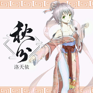 秋分（二次元版）