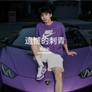 南小轩-遗憾的刺青