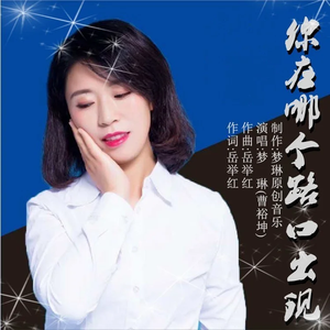 你在哪个路口出现 梦琳