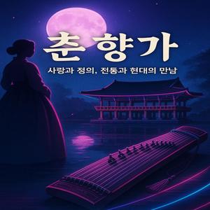 춘향가