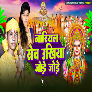 Nariyal Sew Ukhiya Jode Jode