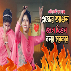 এস্কের আগুন জলে দিগুন