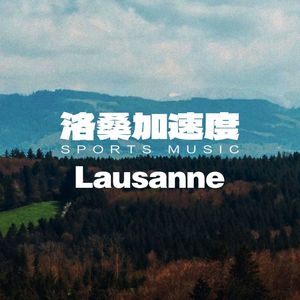 日内瓦湖星夜健身1