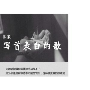 写首表白的歌 [高质量]
