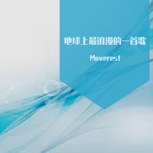 地球上最浪漫的一首歌