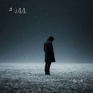 人潮汹涌（Cover 杨友友）