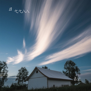 最近（Cover 向思思）
