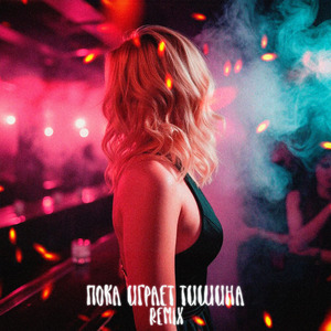 Пока играет тишина (Club Remix)